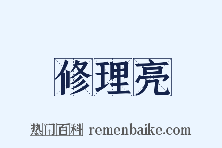 修理亮是什么意思的图片